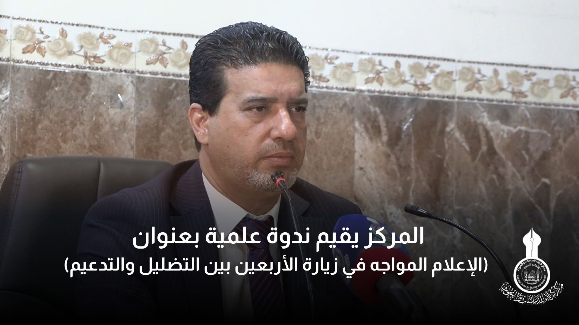 المركز يقيم ندوة علمية بعنوان (الإعلام المواجه في زيارة الأربعين بين التضليل والتدعيم)